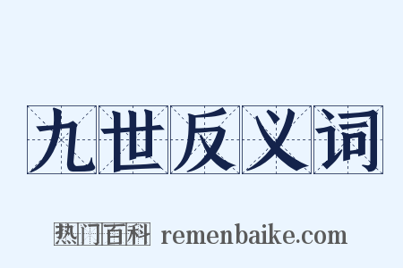 九世反义词是什么意思的图片
